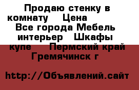 Продаю стенку в комнату  › Цена ­ 15 000 - Все города Мебель, интерьер » Шкафы, купе   . Пермский край,Гремячинск г.